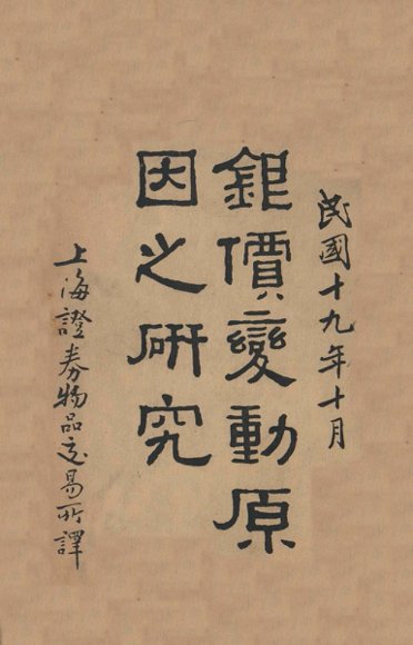 银价变动原因之研究