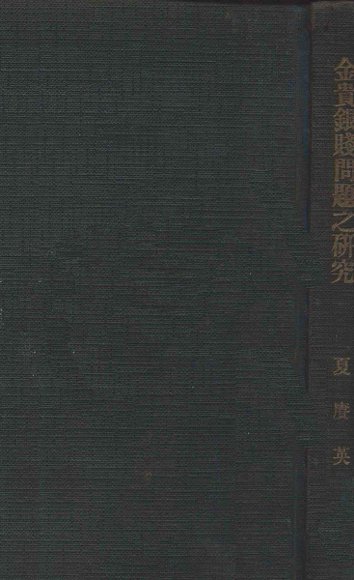 金贵银贱问题之研究