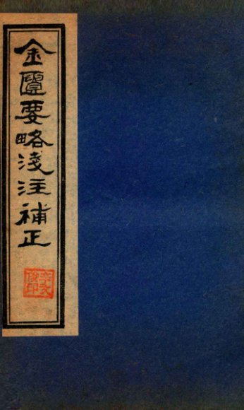 金贵要略笺注補正  卷4-6