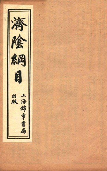 济阴纲目  卷2-4