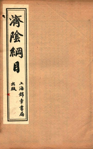 济阴纲目  卷5-7