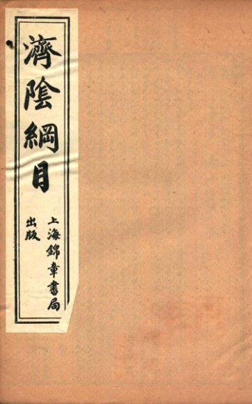 济阴纲目  卷10-12