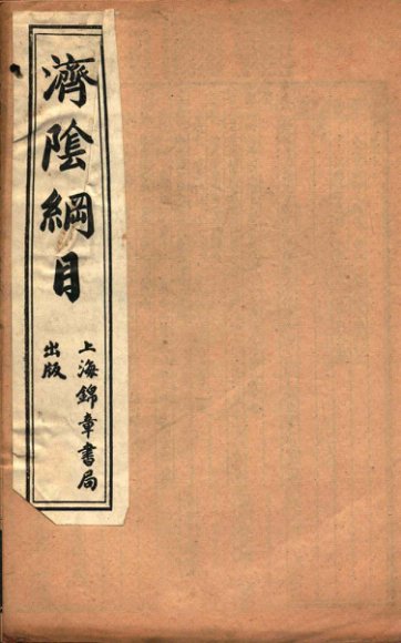 济阴纲目  卷13-14