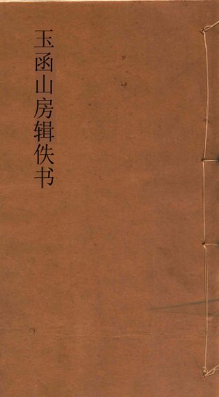 玉函山房辑佚书  周易沈氏要略