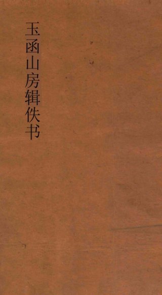 玉函山房辑佚书  今文尚书