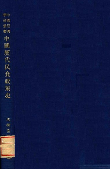 中国历代民食政策史