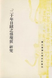 二十年目睹之怪现状研究 - 封面图