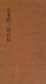 五木经  汉官仪
