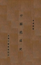 中国铁道史