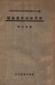 唐代政治史述论稿