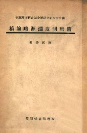 隋唐制度渊源略论稿 - 封面图