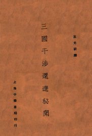 三国干涉还辽秘闻 - 封面图