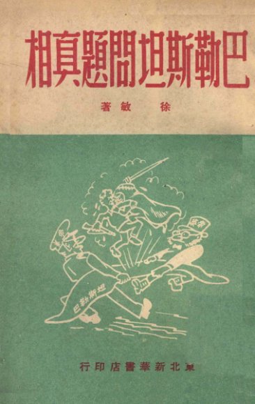 巴勒斯坦问题真相