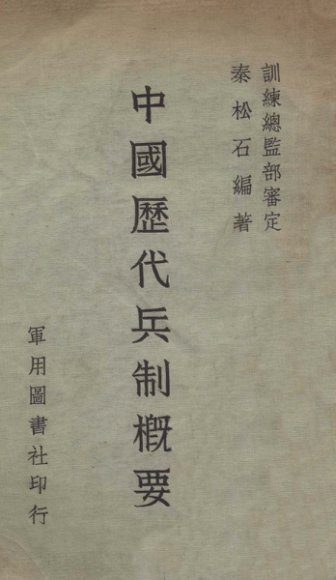 中国历代兵制概要