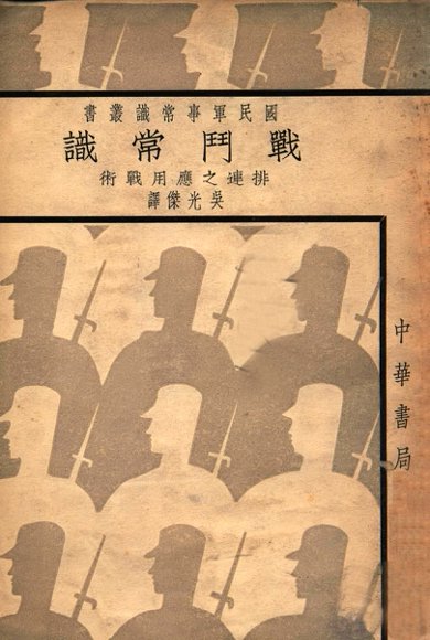 战斗常识  排连之应用战术