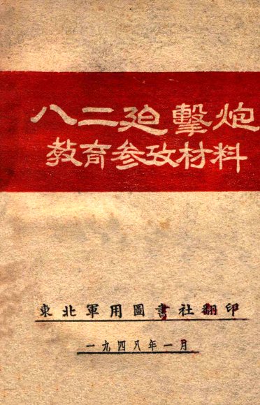 八二迫击炮教育参考材料