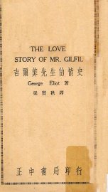 吉尔菲先生的情史
