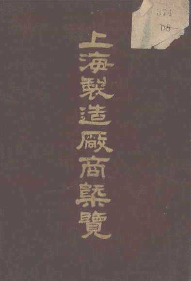 上海制造厂商概览