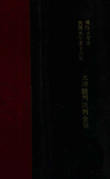 大理院判决例全集