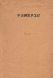 中国瓷器的发明  绍兴出土古陶瓷研究