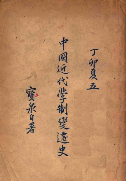 中国近代学制变迁史