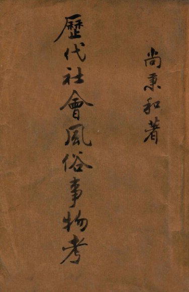 历代社会风俗事物考