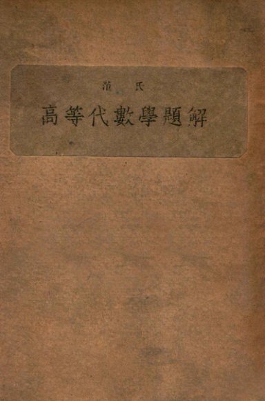 范氏高等代数学题解