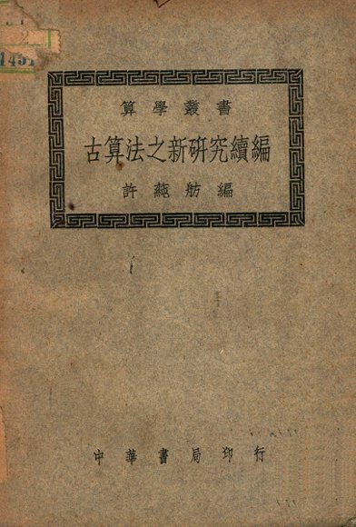 古算法之新研究续编