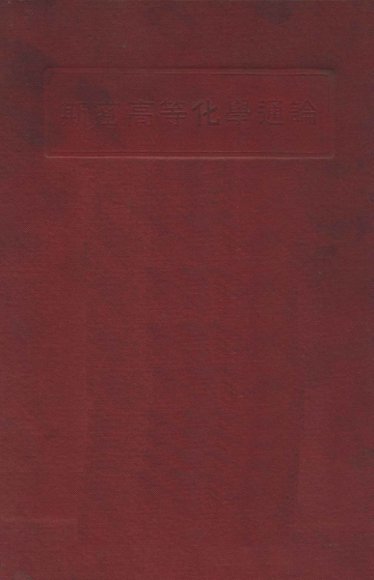 斯密高等化学通论