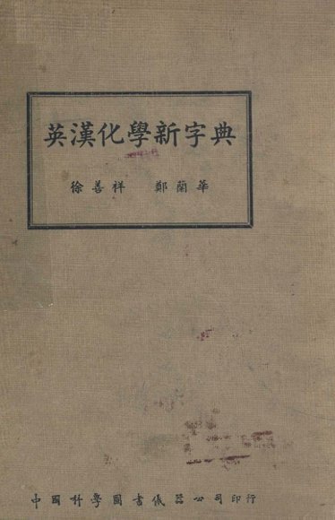 英汉化学新字典