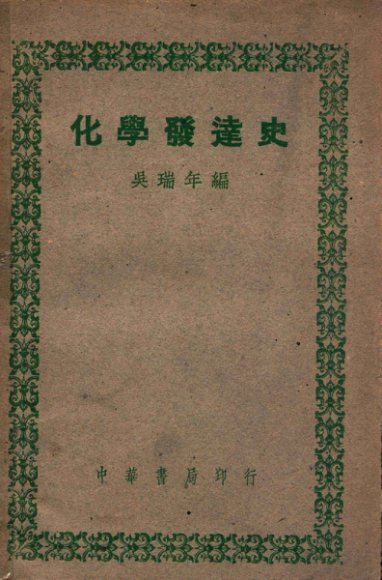 化学发达史