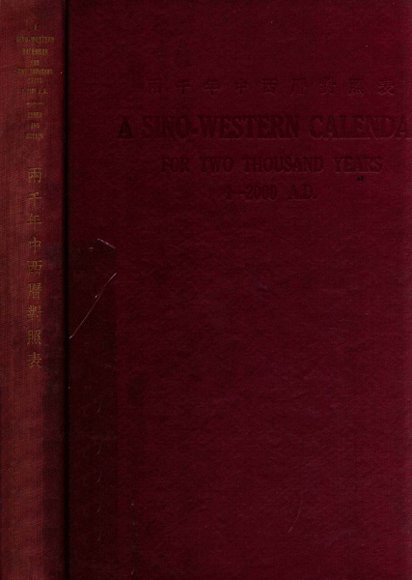 两千年中西历对照表