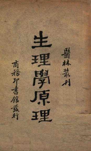 医林丛刊  生理学原理