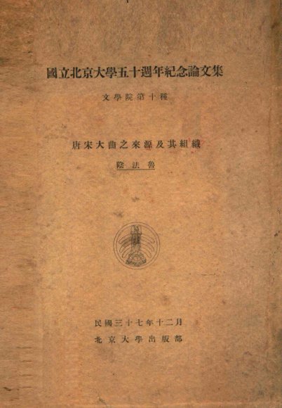 唐宋大曲之来源及其组织