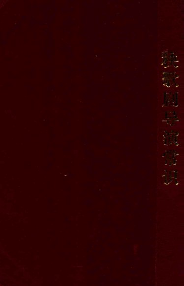 秧歌剧导演常识