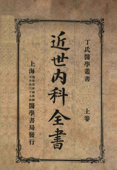 近世内科全书 上卷