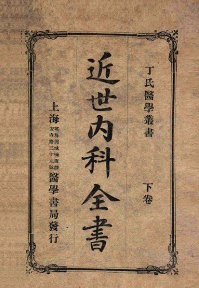 近世内科全书 下卷