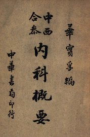 中西合参内科概要