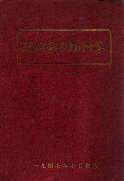 现代战争外科学