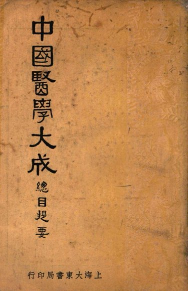 中国医学大成总目提要