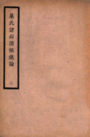 中国医学大成  巢氏诸病源候总论  2  通治类