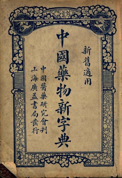 中国药物新字典