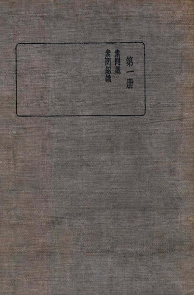 皇汉医学丛书  第1册