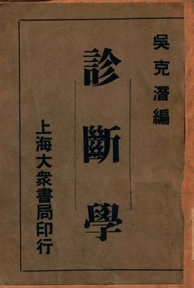 国医实用诊断学