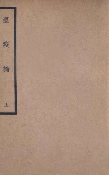 中国医学大成  瘟疫论  上
