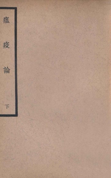 中国医学大成  瘟疫论  下