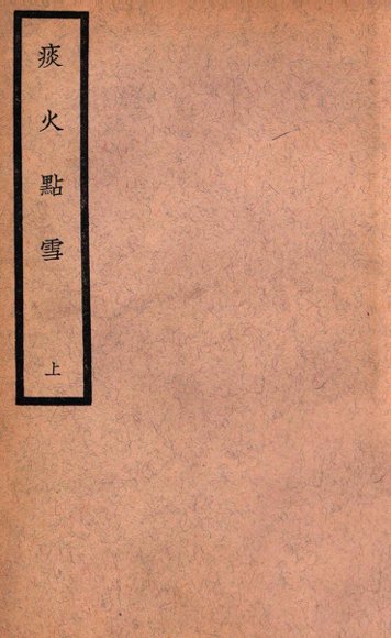 中国医学大成  痰火点雪  上