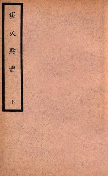 中国医学大成  痰火点雪  下