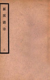 中国医学大成  脉因证治  2