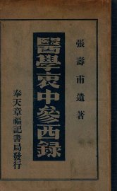 医学衷中参西录